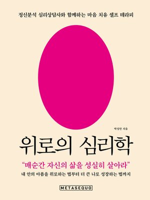 cover image of 위로의 심리학